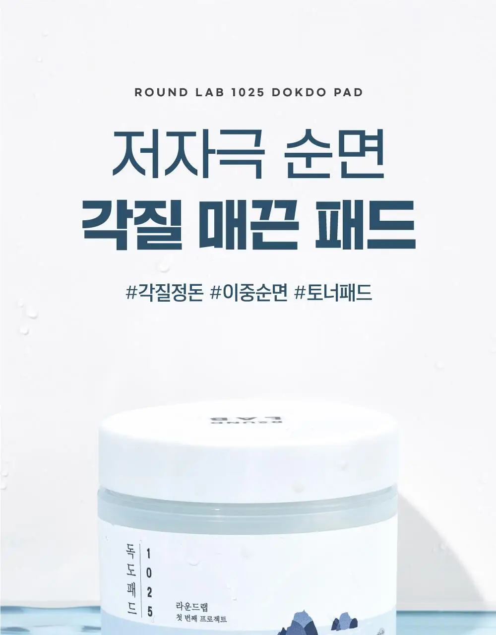 [저자극/각질] 라운드랩 1025 독도 패드 70매 기획 (+10매) 상세페이지 3